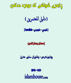 ڕابه‌ری ئه‌وانه‌ی كه‌ عومره‌ ده‌كه‌ن